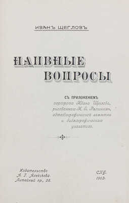 Щеглов И. Наивные вопросы. С приложением портрета Ивана Щеглова, рисованного И.Е. Репиным... СПб., 1903.